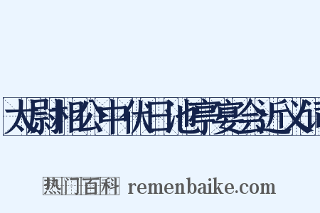 太尉相公中伏日池亭宴会近义词是什么意思的图片